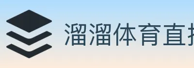 溜溜体育直播 logo